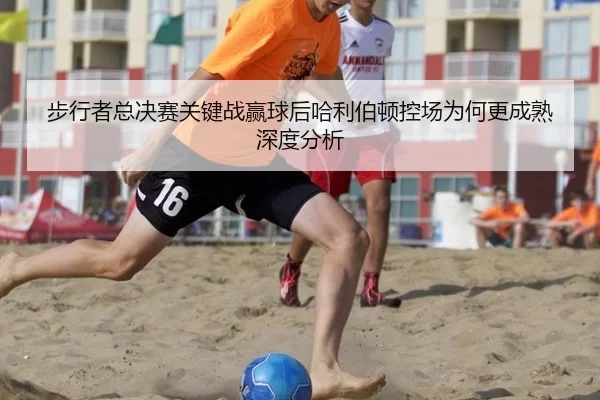 步行者总决赛关键战赢球后哈利伯顿控场为何更成熟深度分析