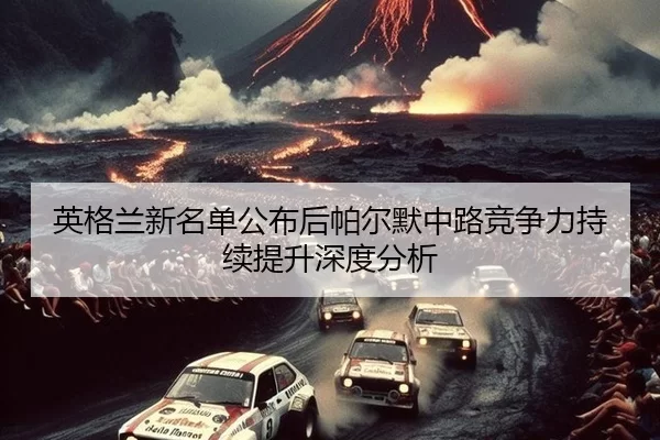 ying-ge-lan-xin-ming-dan-gong-bu-hou-pa-er-mo-zhong-lu-jing-zheng-li-chi-xu-ti-sheng-shen-du-fen-xi-2-837.jpg